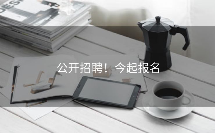 公开招聘！今起报名