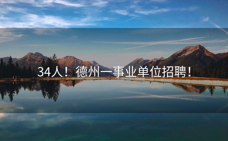 34人！德州一事业单位招聘！