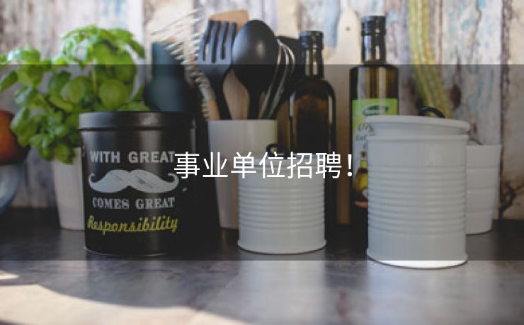 事业单位招聘！