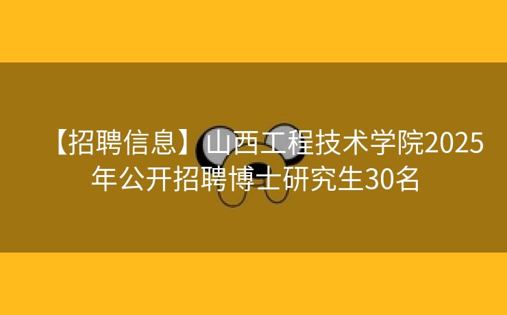 【招聘信息】山西工程技术学院2025年公开招聘博士研究生30名