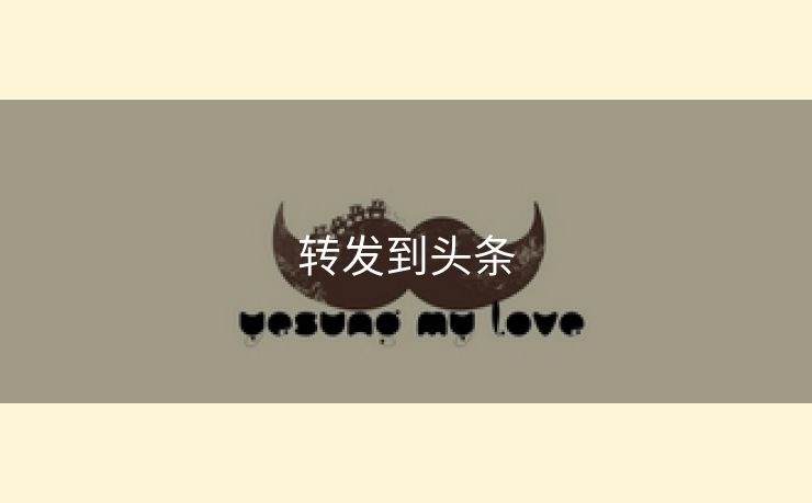 转发到头条