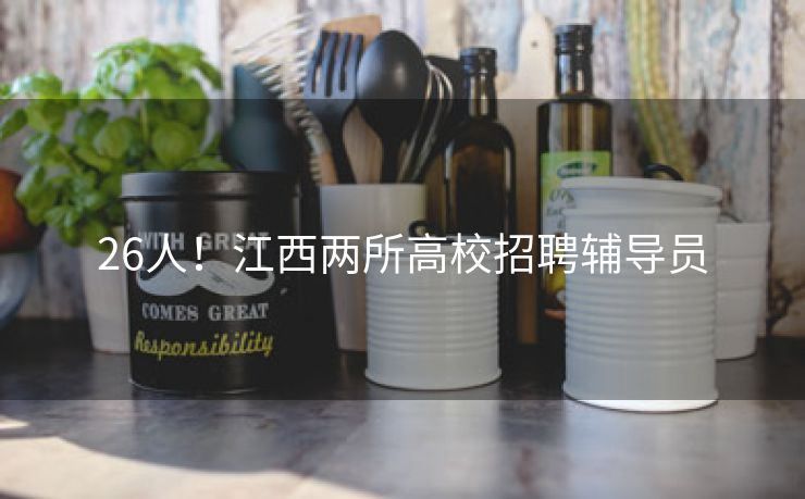 26人！江西两所高校招聘辅导员